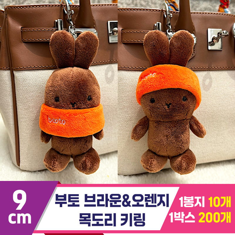 [CG]9cm 부토 브라운&오렌지 목도리 키링