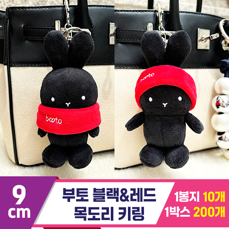 [CG]9cm 부토 블랙&레드 목도리 키링