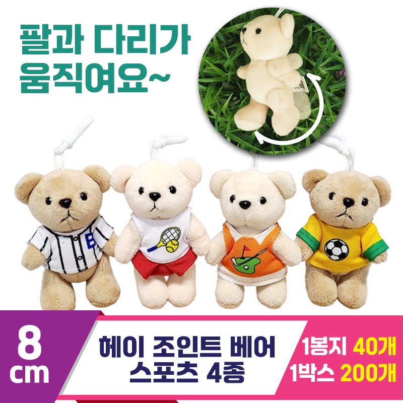 [SY]8cm 헤이 조인트 베어 스포츠 4종