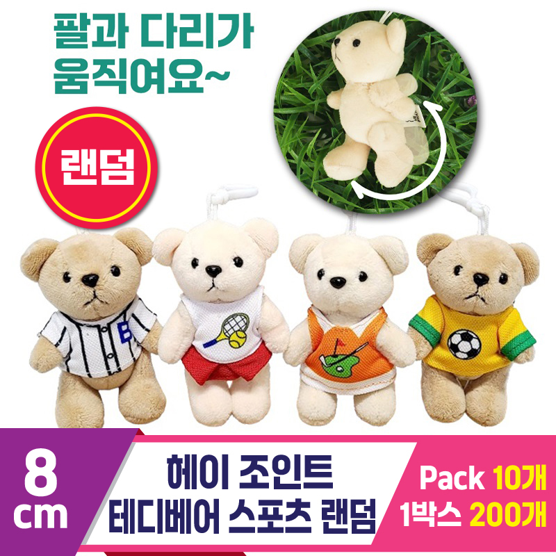 [SY]8cm 헤이 조인트 테디베어 스포츠 랜덤