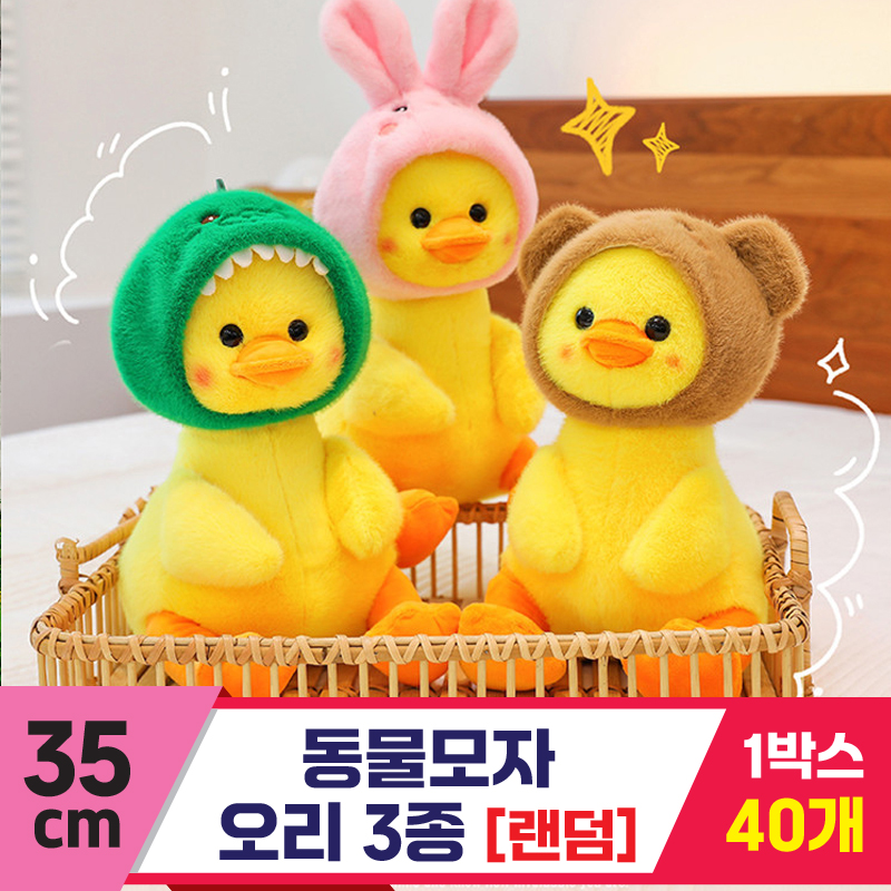 [GG]35cm 동물모자 오리 3종<40.특대>