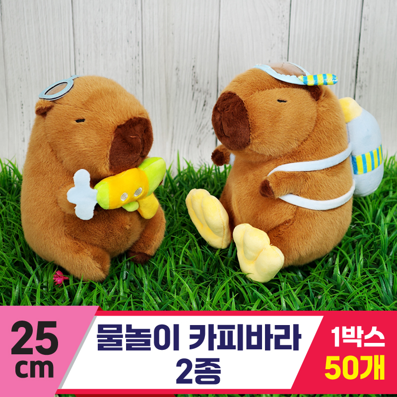 [GG]25cm 물놀이 카피바라 2종<50,대>