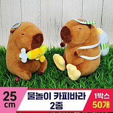 [GG]25cm 물놀이 카피바라 2종<50,대>