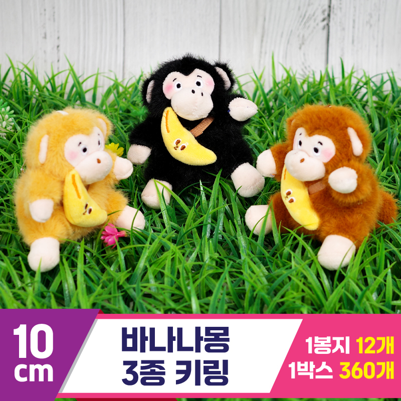 [GG]10cm 바나나몽 3종 키링