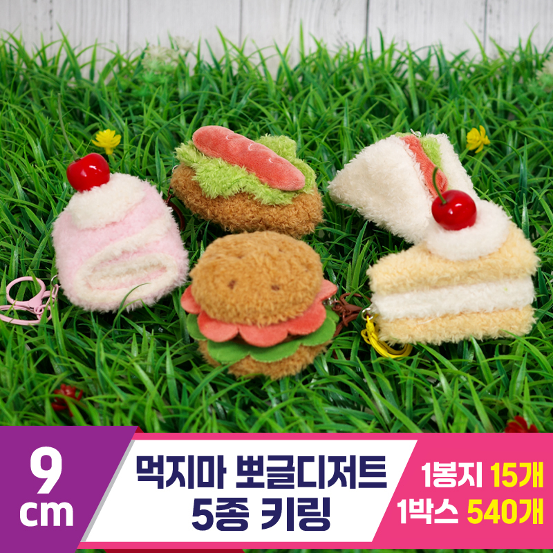 [GG]9cm 먹지마 뽀글디저트 5종 키링<15>