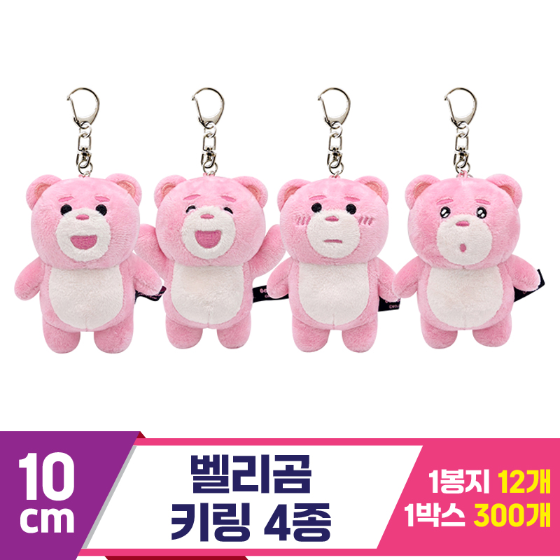 [TP]10cm 벨리곰 키링 4종