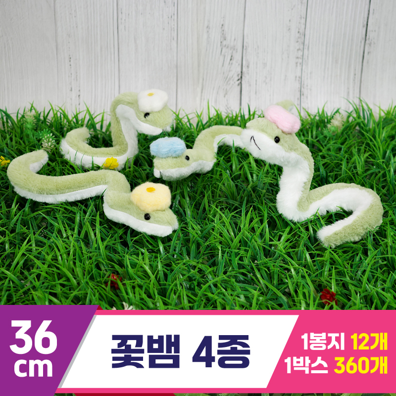 [GG]36cm 꽃뱀<12>