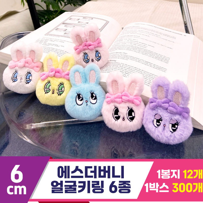 [GL]6cm 에스더버니 얼굴키링 6종