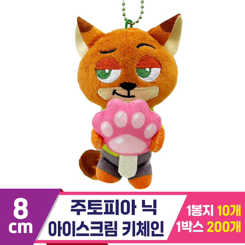 [CNH]8cm 주토피아 닉 아이스크림 키체인