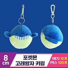 [3RD]8cm 포켓몬 고래왕자 키링