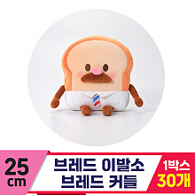 [SP]25cm 브레드이발소 브레드 커들