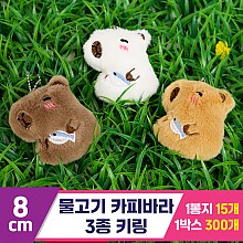 [GG]8cm 물고기 카피바라 3종 키링