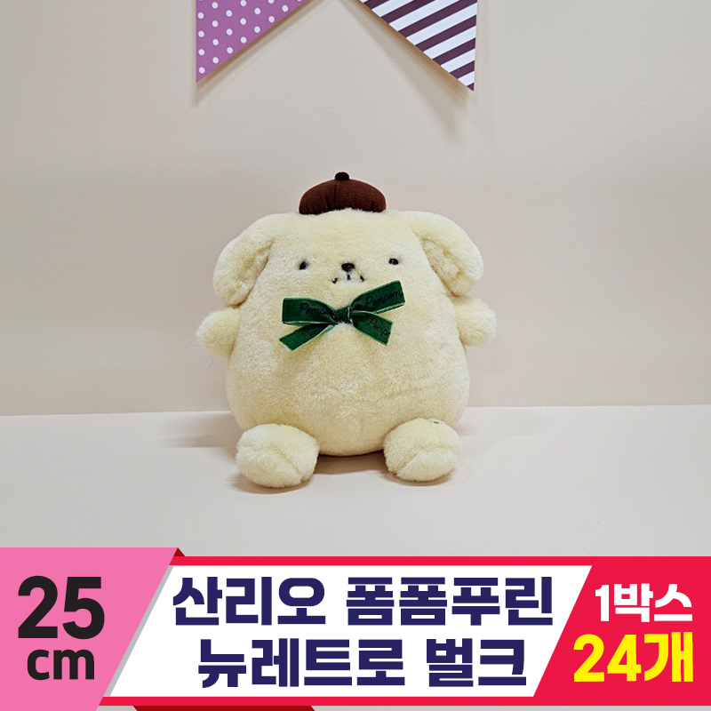 [HK]25cm 산리오 폼폼푸린 뉴레트로/벌크