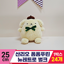 [HK]25cm 산리오 폼폼푸린 뉴레트로/벌크