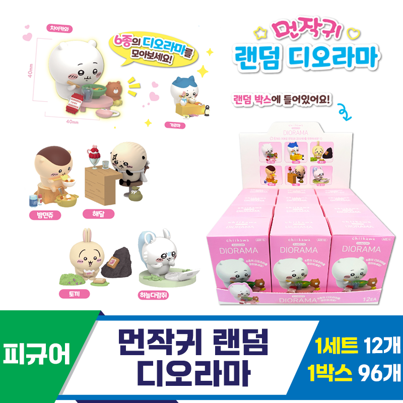 [OP]먼작귀 랜덤 디오라마<12>
