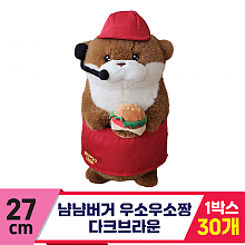 [GL]27cm 냠냠버거 우소우소 다크브라운