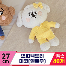 [GL]27cm 쁘띠팩토리 미코(옐로우)