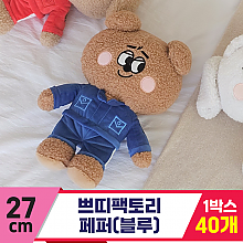 [GL]27cm 쁘띠팩토리 페퍼(블루)