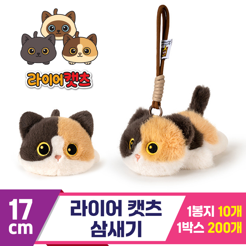 [GG]17cm 라이어캣츠 삼새기