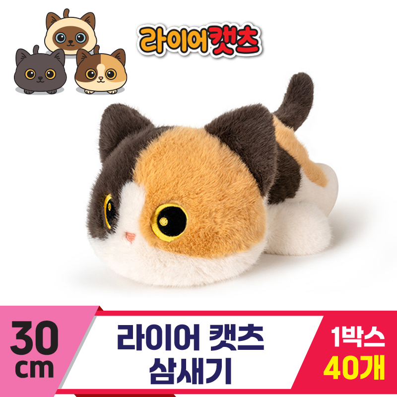 [GG]30cm 라이어캣츠 삼새기
