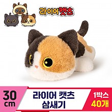 [GG]30cm 라이어캣츠 삼새기