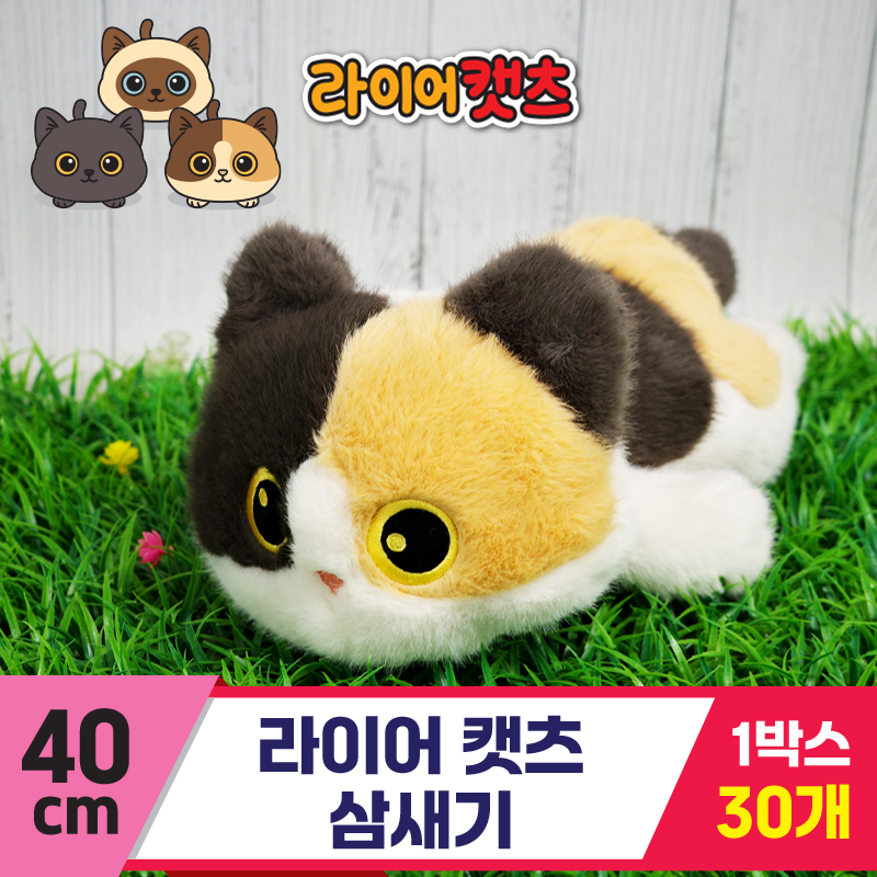 [GG]40cm 라이어캣츠 삼새기