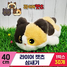 [GG]40cm 라이어캣츠 삼새기