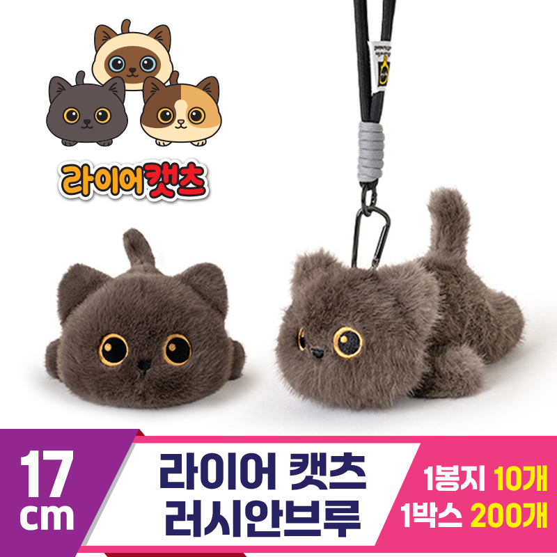 [GG]17cm 라이어캣츠 러시안브루