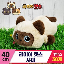 [GG]40cm 라이어캣츠 샤미