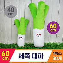 [GG]60cm 세쪽 대파 인형