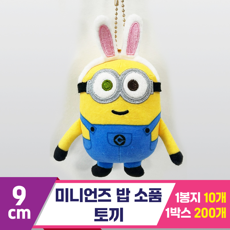 [CNH]9cm 미니언즈 밥 소품/토끼
