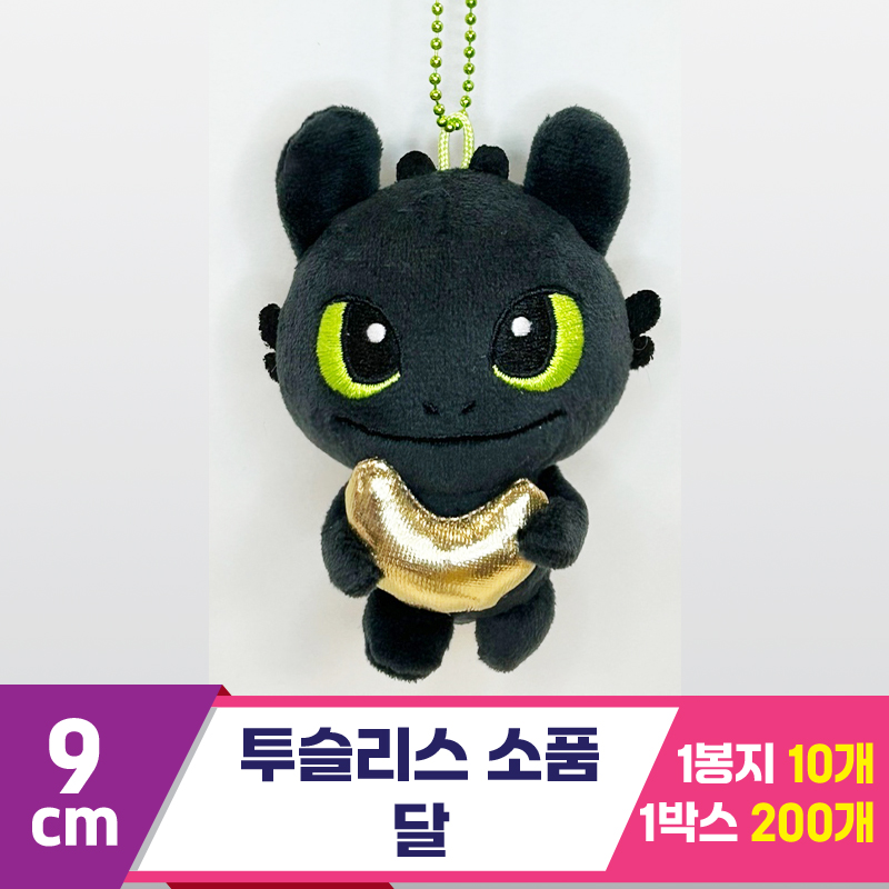 [CNH]9cm 투슬리스 소품/달