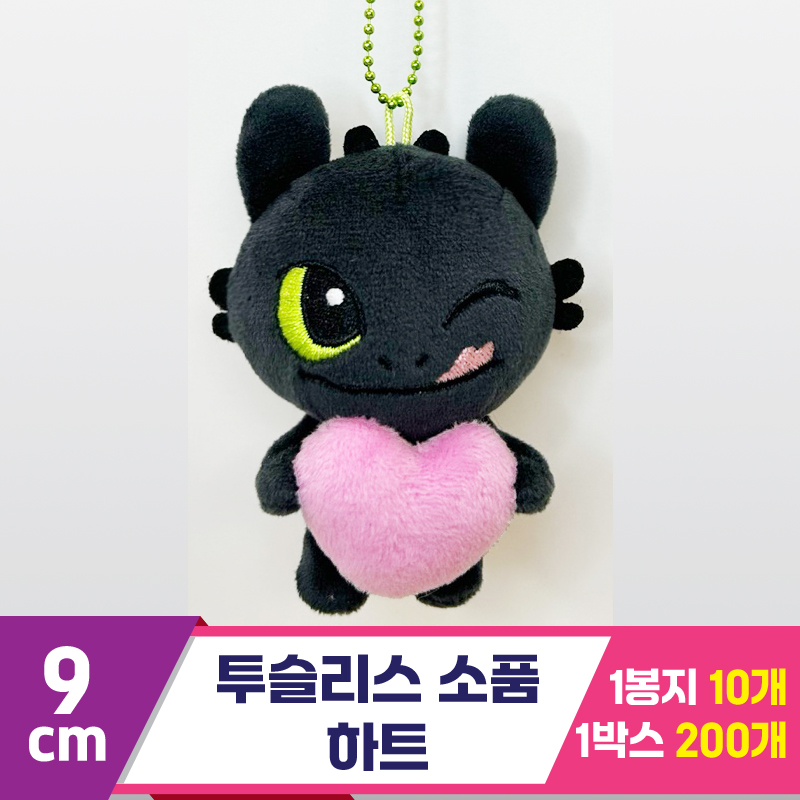 [CNH]9cm 투슬리스 소품/하트