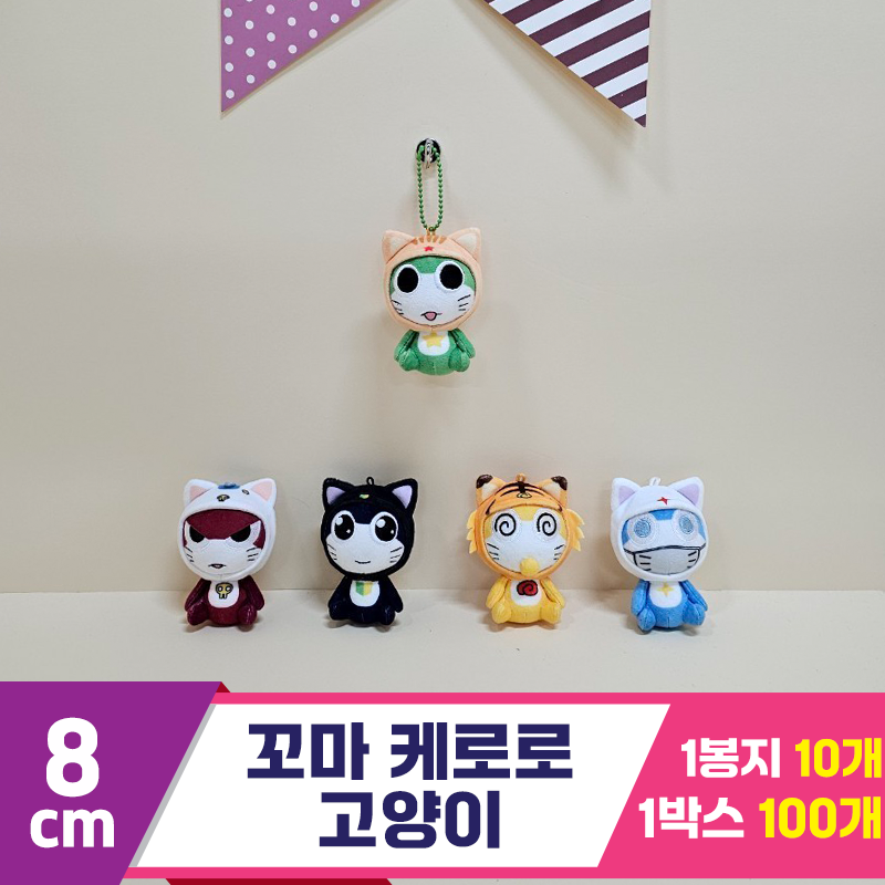 [BB]8cm 꼬마 케로로 고양이