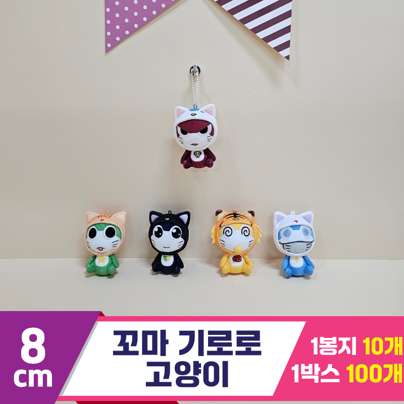 [BB]8cm 꼬마 기로로 고양이