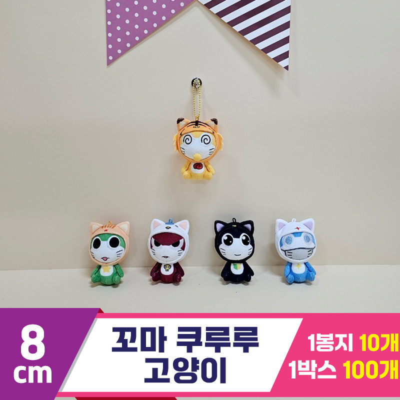 [BB]8cm 꼬마 쿠루루 고양이
