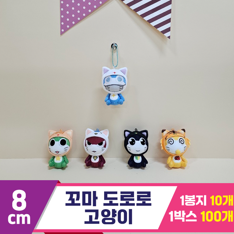 [BB]8cm 꼬마 도로로 고양이