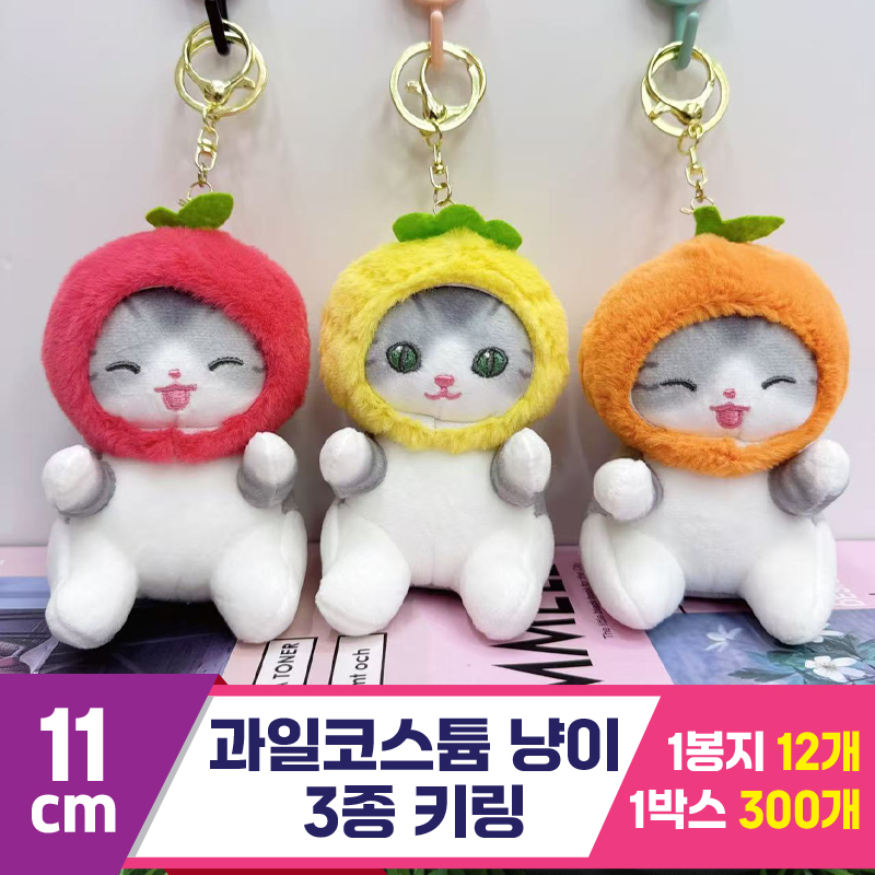 [GG]11cm 과일코스튬 냥이 3종 키링<12>