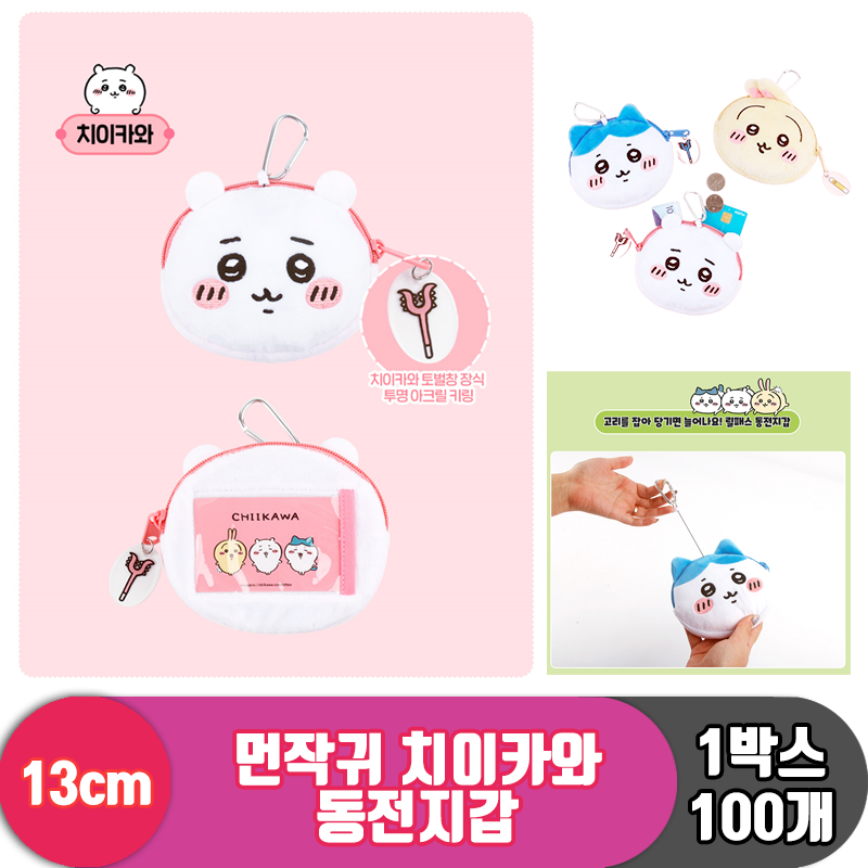 [NT]13cm 먼작귀 치이카와 동전지갑 