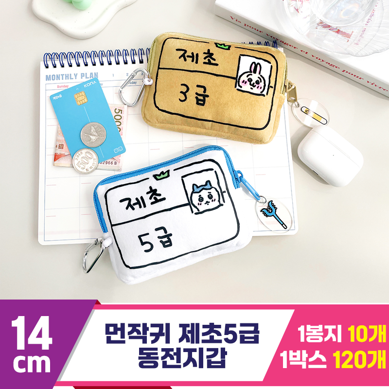 [NT]14cm 먼작귀 제초 5급 동전지갑 <60>