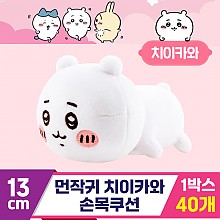 [NT]13cm 먼작귀 치이카와 손목쿠션 