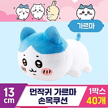 [NT]13cm 먼작귀 가르마 손목쿠션 