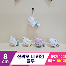 [HK]8cm 산리오 니 라잉(블루)<10>
