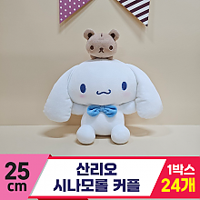 [HK]25cm 산리오 시나모롤 커플