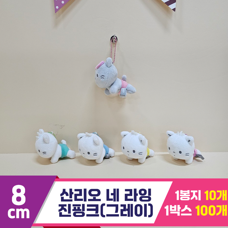 [HK]8cm 산리오 네 라잉(진핑크/그레이)<10