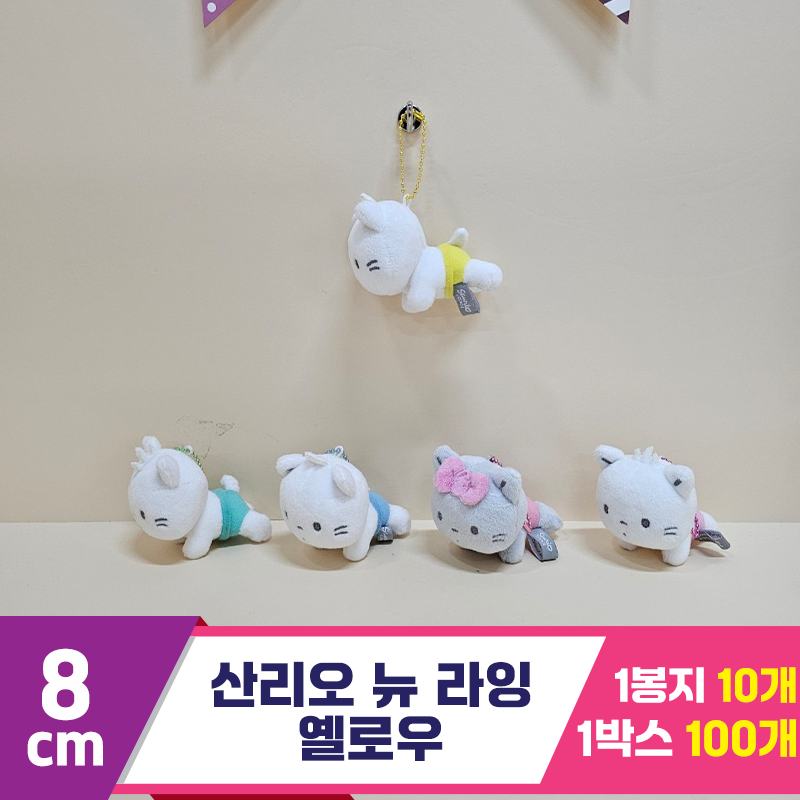 [HK]8cm 산리오 뉴 라잉(옐로우)<10>