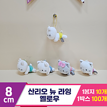 [HK]8cm 산리오 뉴 라잉(옐로우)<10>