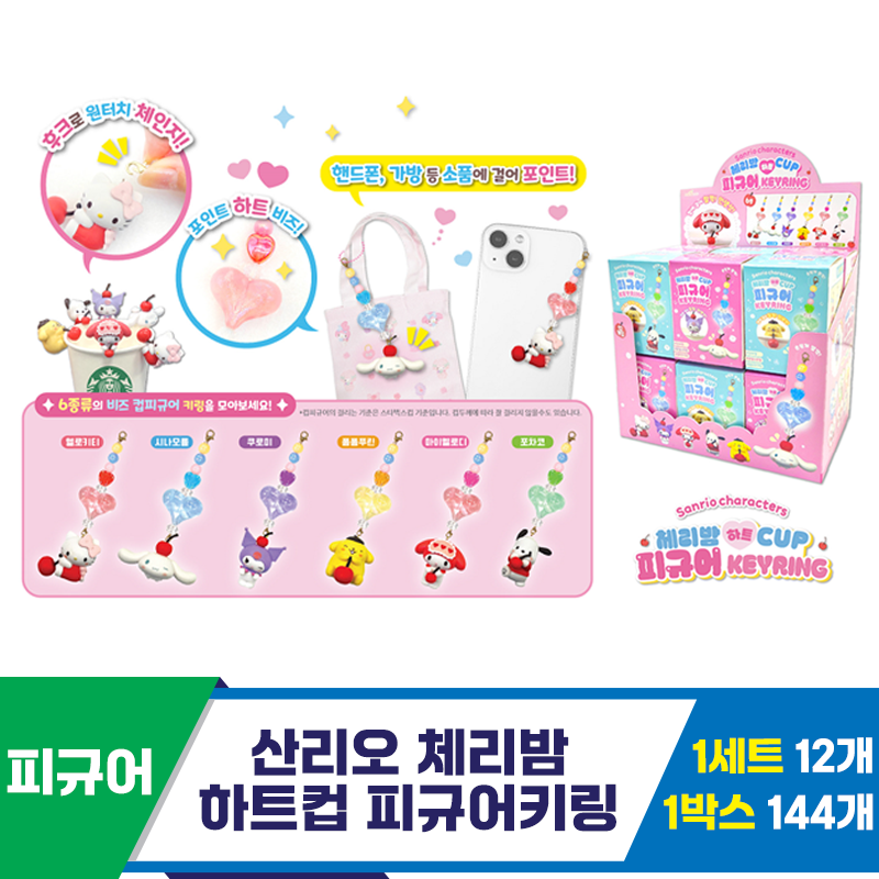 [OP]산리오 체리밤 하트컵 피규어키링<12>