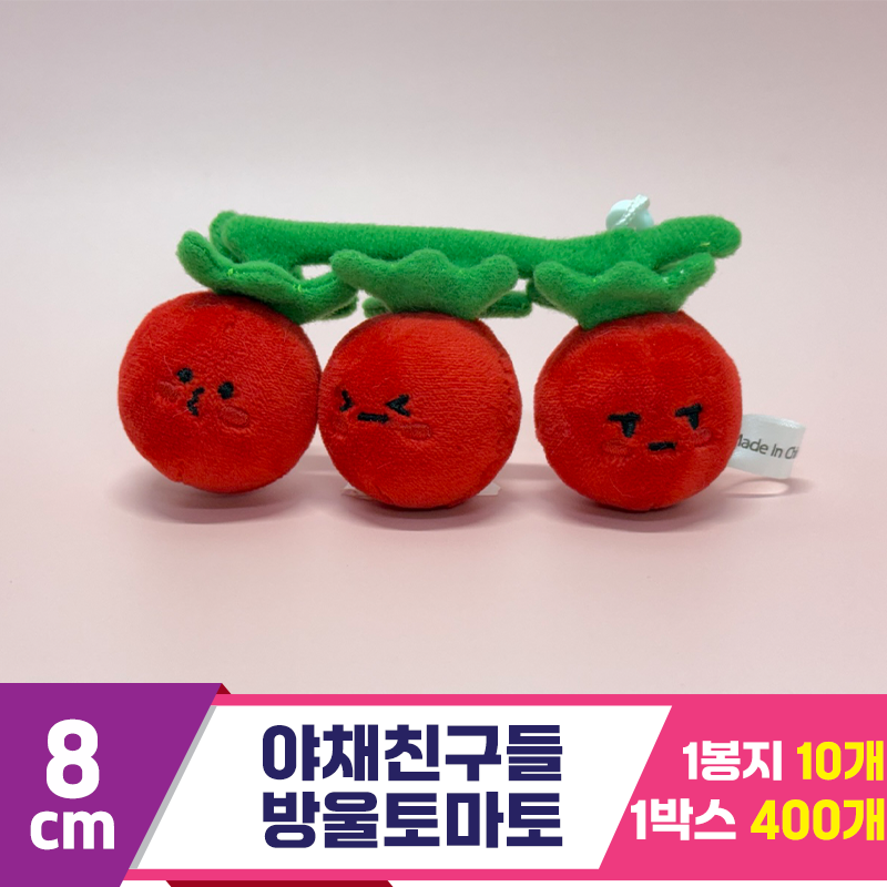 [SY]8cm 야채친구들 방울토마토<10>