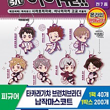 [KK]타카라가챠 하이큐 데포러버 키홀더